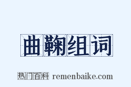 曲鞠组词是什么意思的图片